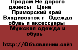 Продам Не дорого джинсы › Цена ­ 600 - Приморский край, Владивосток г. Одежда, обувь и аксессуары » Мужская одежда и обувь   